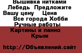 Вышивка нитками Лебедь. Предложите Вашу цену! › Цена ­ 10 000 - Все города Хобби. Ручные работы » Картины и панно   . Крым